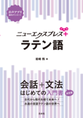 ニューエクスプレスプラス ラテン語 - 岩崎務