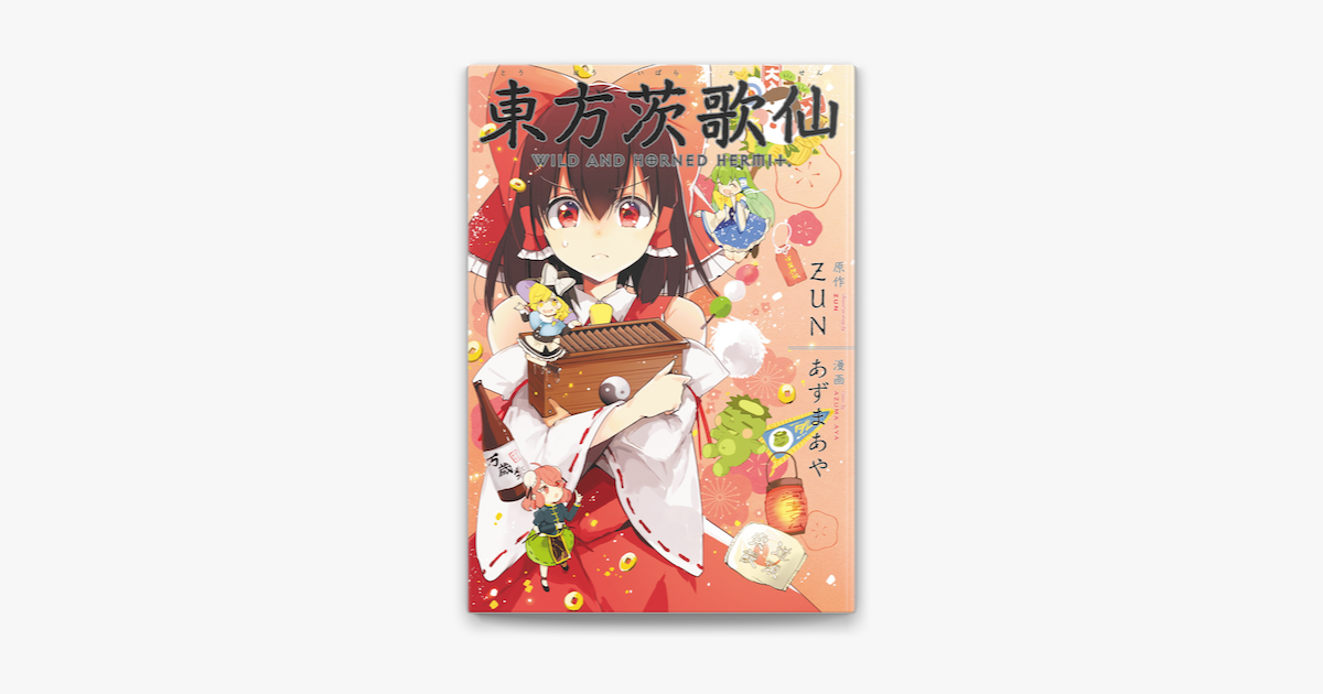 Apple Booksで東方茨歌仙 Wild And Horned Hermit 連載版 18 を読む Apple Booksで東方茨歌仙 Wild And Horned Hermit 連載版 18 を読む