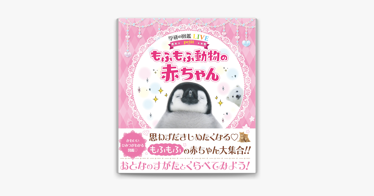 Apple Booksでもふもふ動物の赤ちゃんを読む Apple Booksでもふもふ動物の赤ちゃんを読む