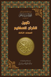 تأويل القرآن العظيم-المجلد الثالث - Mohammad Amin Sheikho