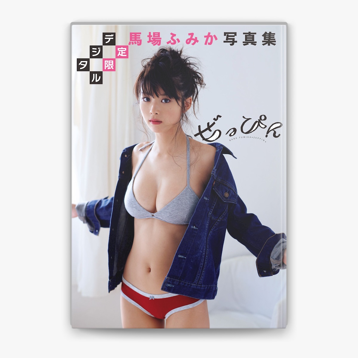 デジタル限定】馬場ふみか写真集「ぜっぴん」 by Fumika Baba & 熊谷貫 on Apple Books