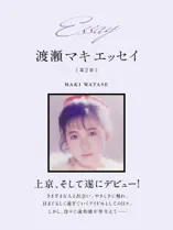 Essay 渡瀬マキ エッセイ 第2章