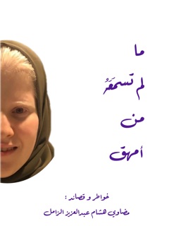 ما لم  تسمعه من امهق by مضاوي هشام الزامل
