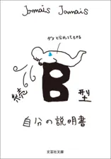 続 B型自分の説明書