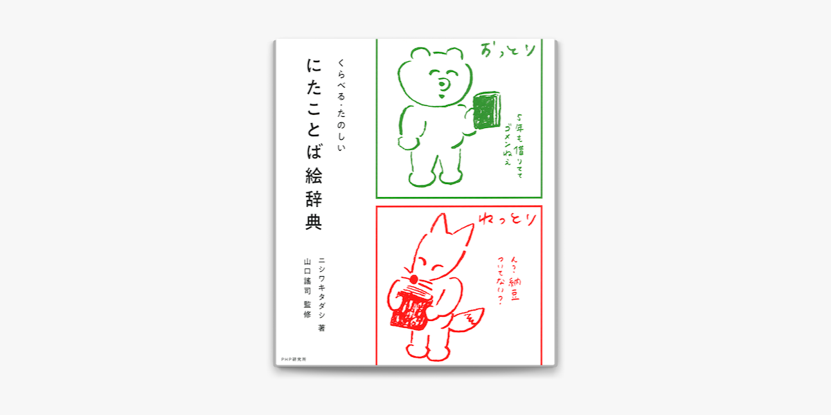 くらべる たのしい にたことば絵辞典 On Apple Books
