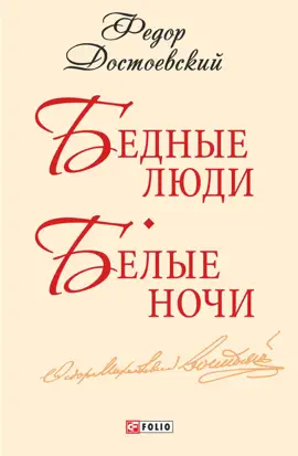 Read: Бедные люди. Book Белые ночи