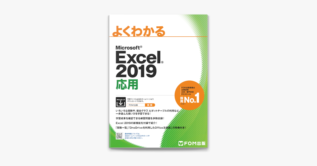 Microsoft Excel 2019 基礎 応用 - 健康・医学