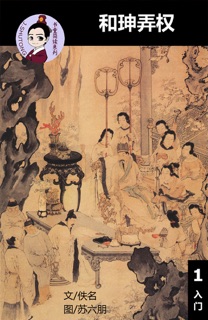 和珅弄权 汉语阅读理解读本 (入门) 汉英双语 简体中文 by Tingjia Liang & 苏六朋