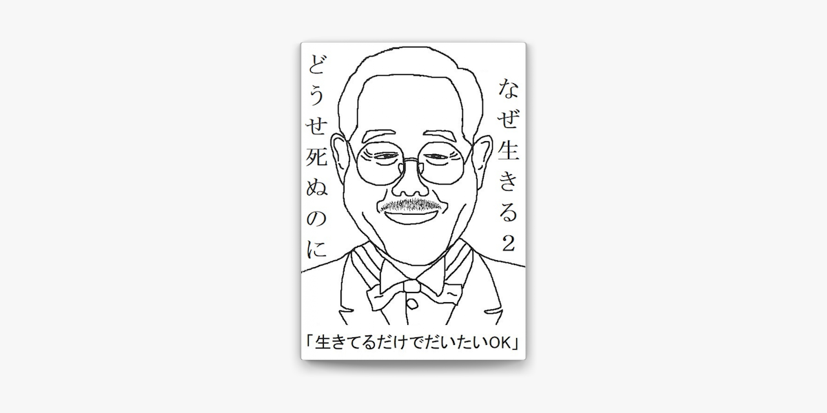 Apple Booksでどうせ死ぬのになぜ生きる2名言顔事典121を読む Apple Booksでどうせ死ぬのになぜ生きる2名言顔事典121を読む
