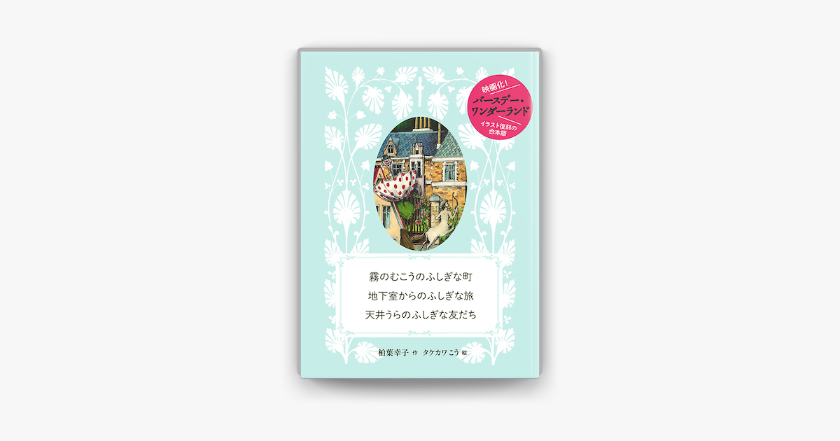 Apple Booksで霧のむこうのふしぎな町 地下室からのふしぎな旅 天井うらのふしぎな友だち 復刻合本版を読む Apple Booksで霧のむこうのふしぎな町 地下室からのふしぎな旅 天井うらのふしぎな友だち 復刻合本版を読む
