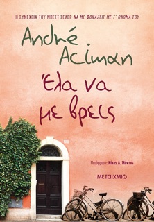 Έλα να με βρεις by André Aciman
