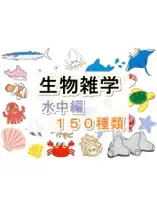 生物雑学【水中編】150種類
