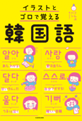 イラストとゴロで覚える韓国語 Book Cover