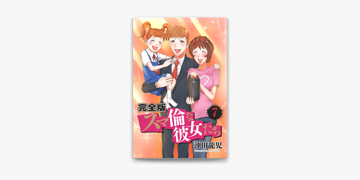 Apple Booksでスマ倫な彼女たち 完全版 7巻を読む Apple Booksでスマ倫な彼女たち 完全版 7巻を読む