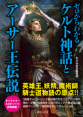 ゼロからわかるケルト神話とアーサー王伝説 - かみゆ歴史編集部