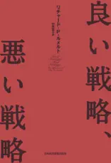 良い戦略、悪い戦略