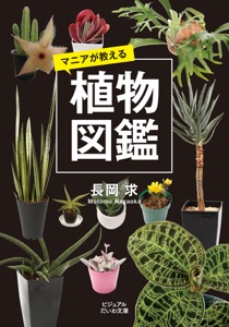 マニアが教える植物図鑑 Book Cover