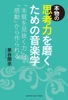 本物の思考力を磨くための音楽学~「本質を見抜く力」は「感動」から作られる~