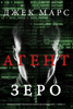 Агент Зеро (шпионский триллер из серии о Кенте Стиле—Книга № 1) - Джек Марс