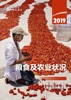 Book 2019年粮食及农业状况: 推进工作,减少粮食损失和浪费