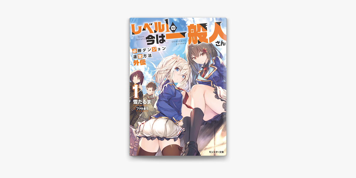 レベル1の今は一般人さん 必勝ダンジョン運営方法 外伝 1 On Apple Books