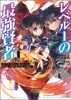 レベル1の最強賢者～呪いで最下級魔法しか使えないけど、神の勘違いで無限の魔力を手に入れ最強に～(ブレイブ文庫)1