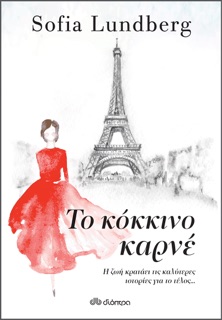 Το κόκκινο καρνέ by Sofia Lundberg