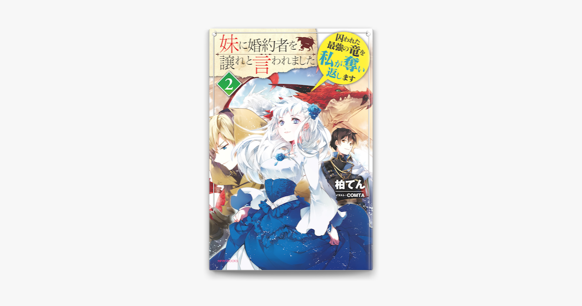 た われ 妹 婚約 譲れ に まし を と 者 言