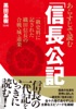 あらすじで読む「信長公記」 一級史料に記された織田信長の合戦・城・道楽