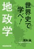 世界史で学べ!地政学(祥伝社黄金文庫)