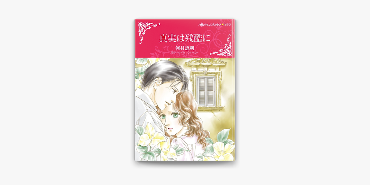 真実は残酷に On Apple Books