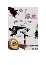 讀了“厚黑”,解了人生