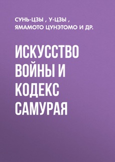 Искусство войны и кодекс самурая by Сунь-цзы & Р. Котенко