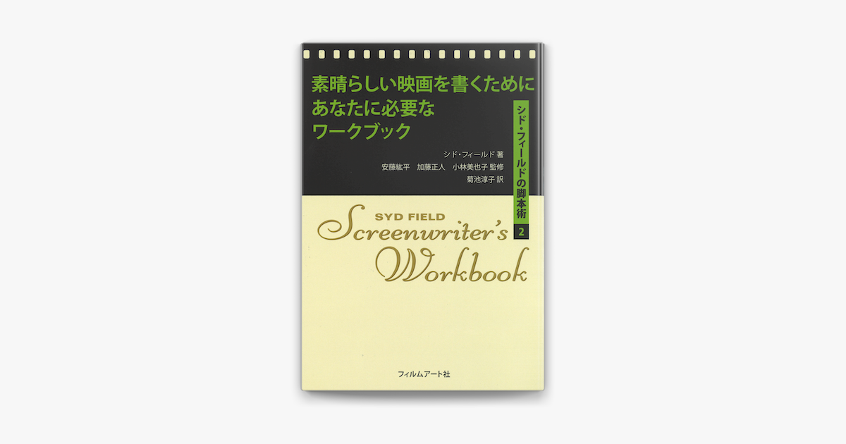 ‎素晴らしい映画を書くためにあなたに必要なワークブック