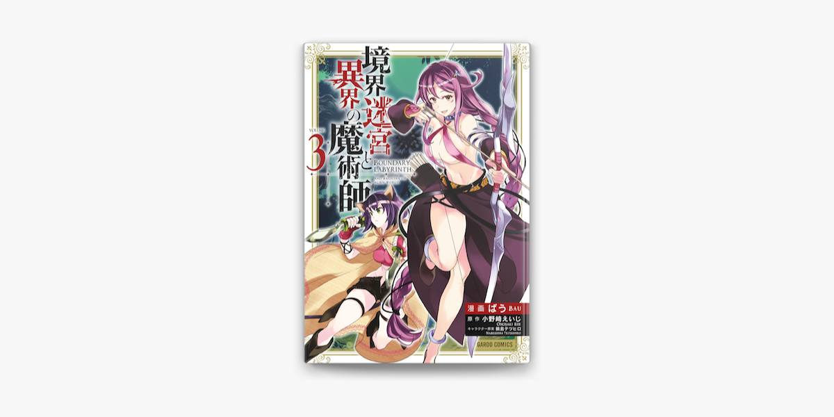Apple Booksで境界迷宮と異界の魔術師 3を読む Apple Booksで境界迷宮と異界の魔術師 3を読む