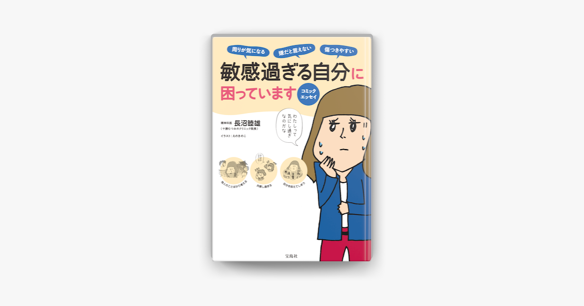 コミックエッセイ 敏感過ぎる自分に困っています On Apple Books コミックエッセイ 敏感過ぎる自分に困っています On Apple Books