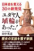 ユダヤ人埴輪があった! 日本史を変える30の新発見