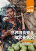 Book 世界粮食安全和营养状况 2019: 防范经济减速和衰退