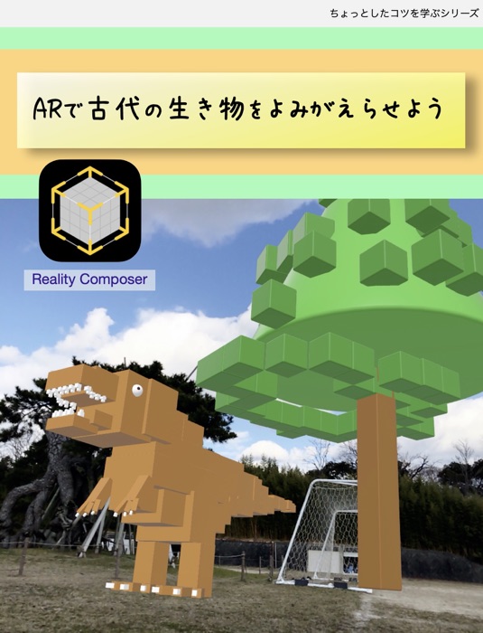 ARで古代の生き物をよみがえらせよう