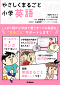 やさしくまるごと小学英語 - 学研プラス, 入江久絵 & 狩野晶子