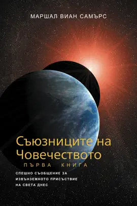 СЪЮЗНИЦИТЕ НА ЧОВЕЧЕСТВОТО, КНИГА ПЪРВА - (The Allies of Humanity, Book One - Bulgarian Edition)