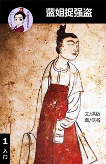 蓝姐捉强盗 汉语阅读理解读本 (入门) 汉英双语 简体中文 by 洪迈 & Tingjia Liang