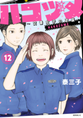 ハコヅメ~交番女子の逆襲~(12) - 泰三子