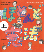 ほとんど憲法 上 小学生からの憲法入門 - 木村草太 & 朝倉世界一