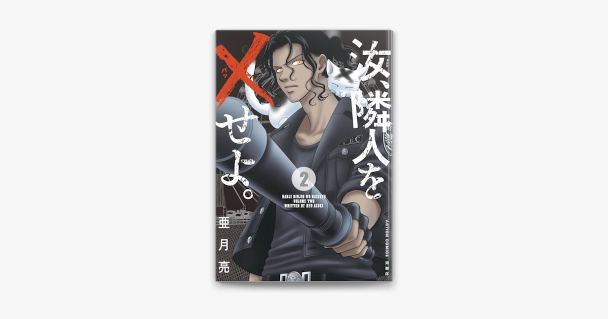 Apple Booksで汝 隣人を せよ 分冊版 6を読む Apple Booksで汝 隣人を せよ 分冊版 6を読む