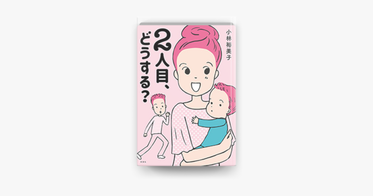 Apple Booksで2人目 どうする を読む Apple Booksで2人目 どうする を読む