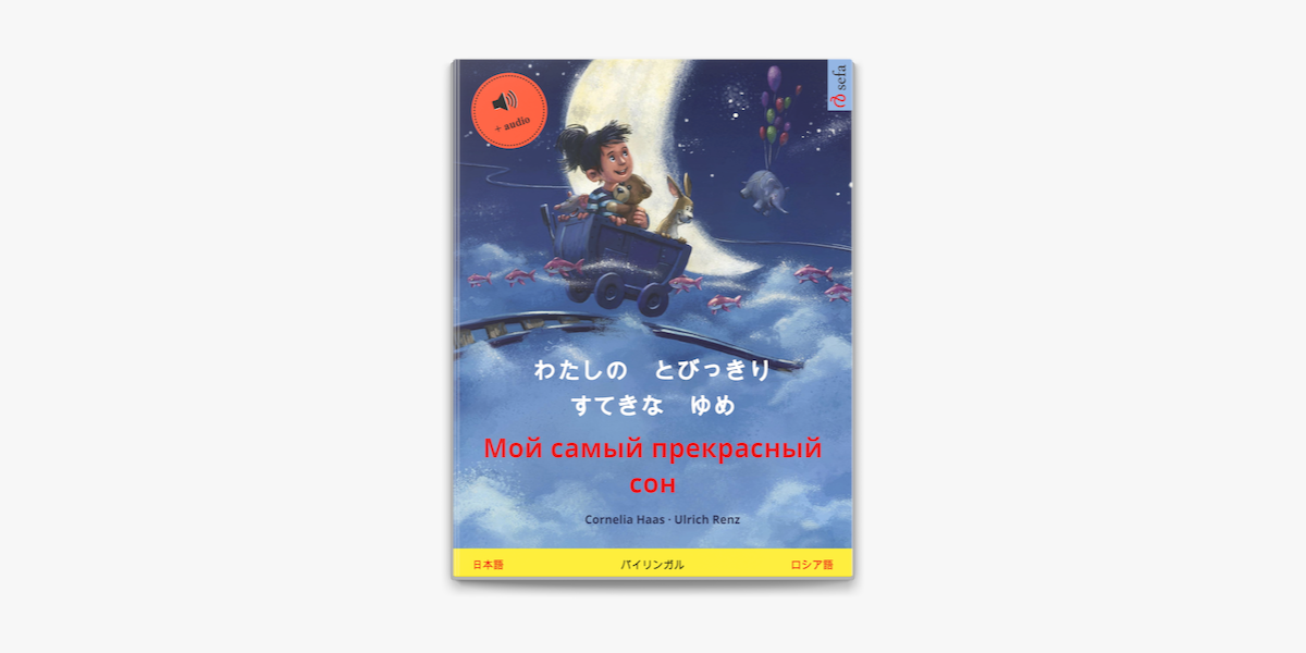 わたしの とびっきり すてきな ゆめ Moj Samyj Prekrasnyj Son 日本語 ロシア語 On Apple Books わたしの とびっきり すてきな ゆめ Moj Samyj Prekrasnyj Son 日本語 ロシア語 On Apple Books