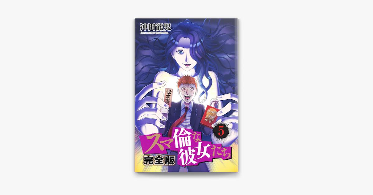 Apple Booksでスマ倫な彼女たち 完全版 5巻を読む Apple Booksでスマ倫な彼女たち 完全版 5巻を読む