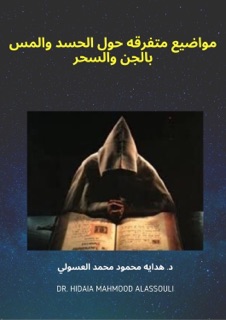 مواضيع متفرقه حول الحسد والمس بالجن والسحر‬ by Dr. Hidaia Mahmood Alassouli