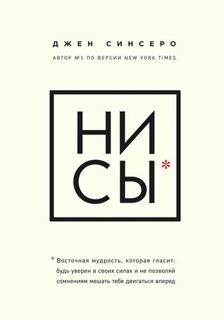 НИ СЫ. Будь уверен в своих силах и не позволяй сомнениям мешать тебе двигаться вперед by Джен Синсеро
